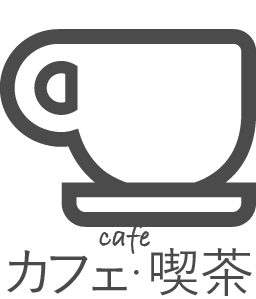 カフェ・喫茶